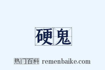 硬鬼是什么意思的图片